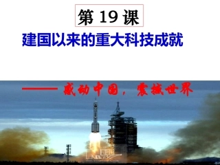 第19课建国以来的重大科技成就