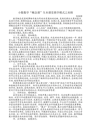 生本课堂数学概念课教学模式阶段性总结