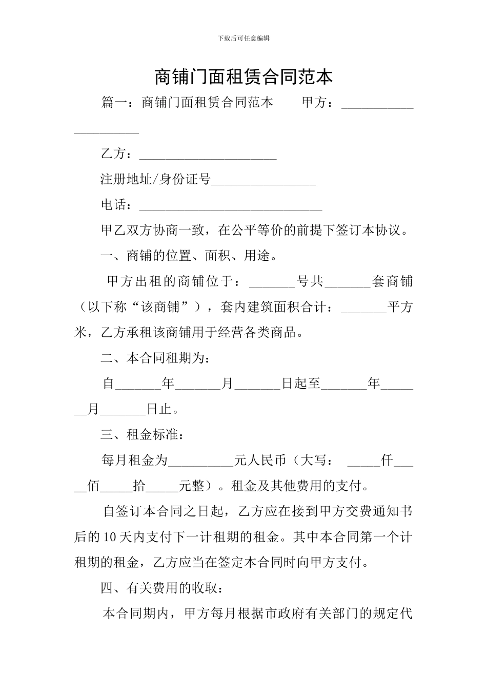 商铺门面租赁合同范本_第1页