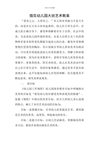 插花幼儿园大班艺术教案