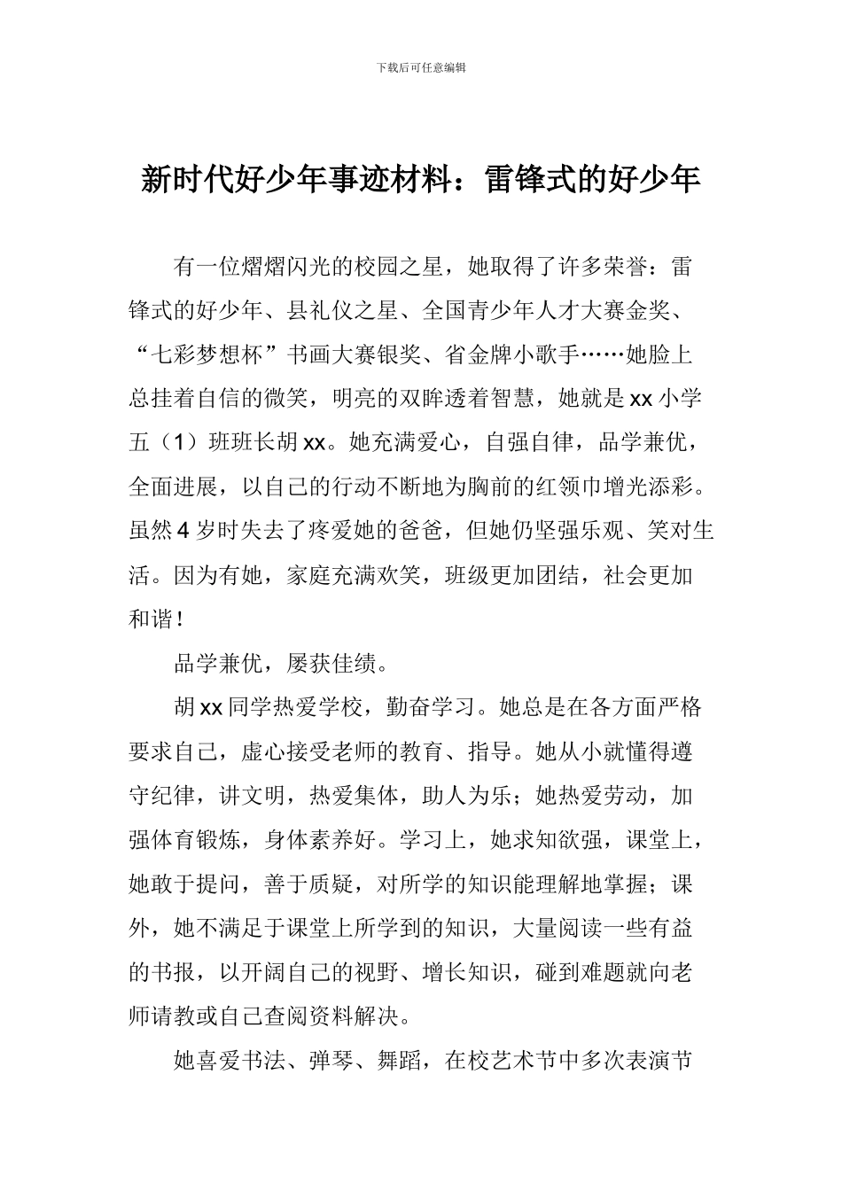 新时代好少年事迹材料：雷锋式的好少年_第1页