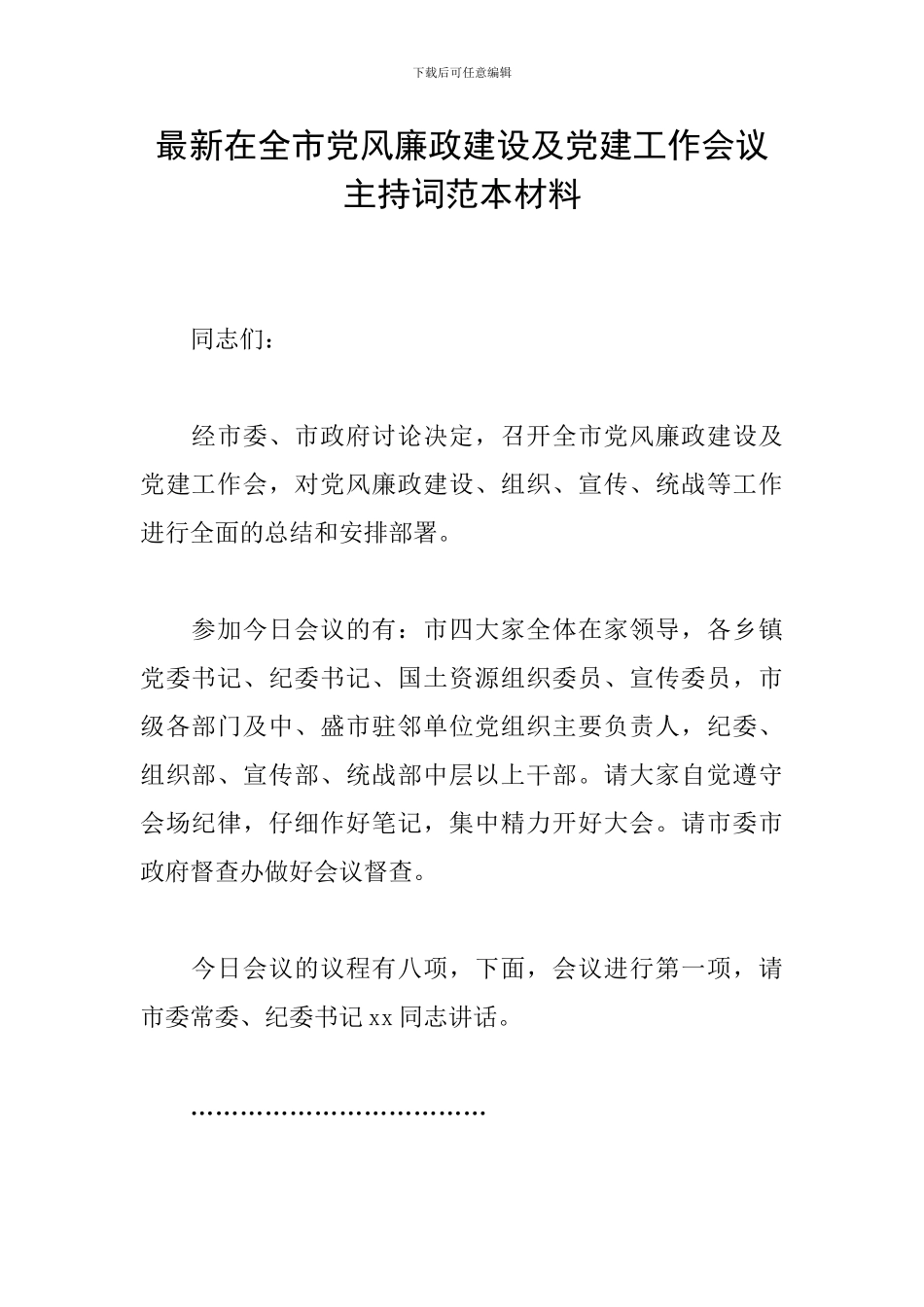 最新在全市党风廉政建设及党建工作会议主持词范本材料_第1页