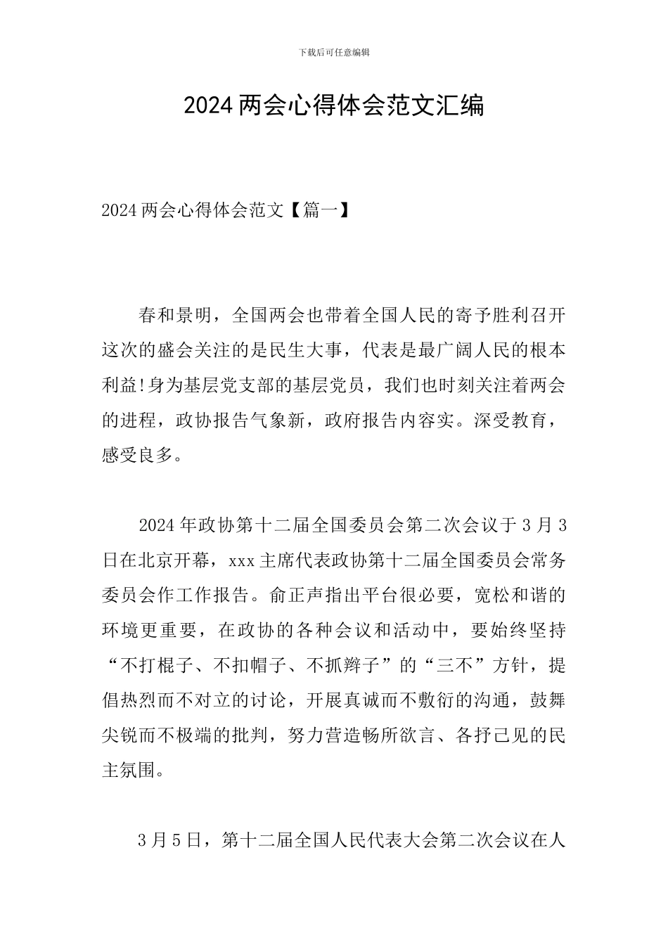 2024两会心得体会范文汇编_第1页