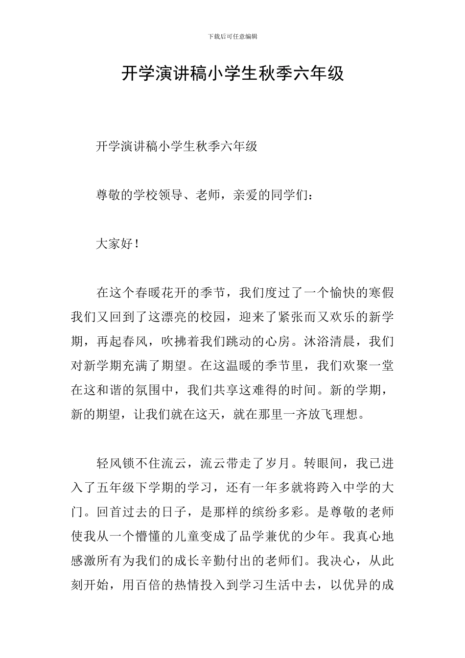 开学演讲稿小学生秋季六年级_第1页