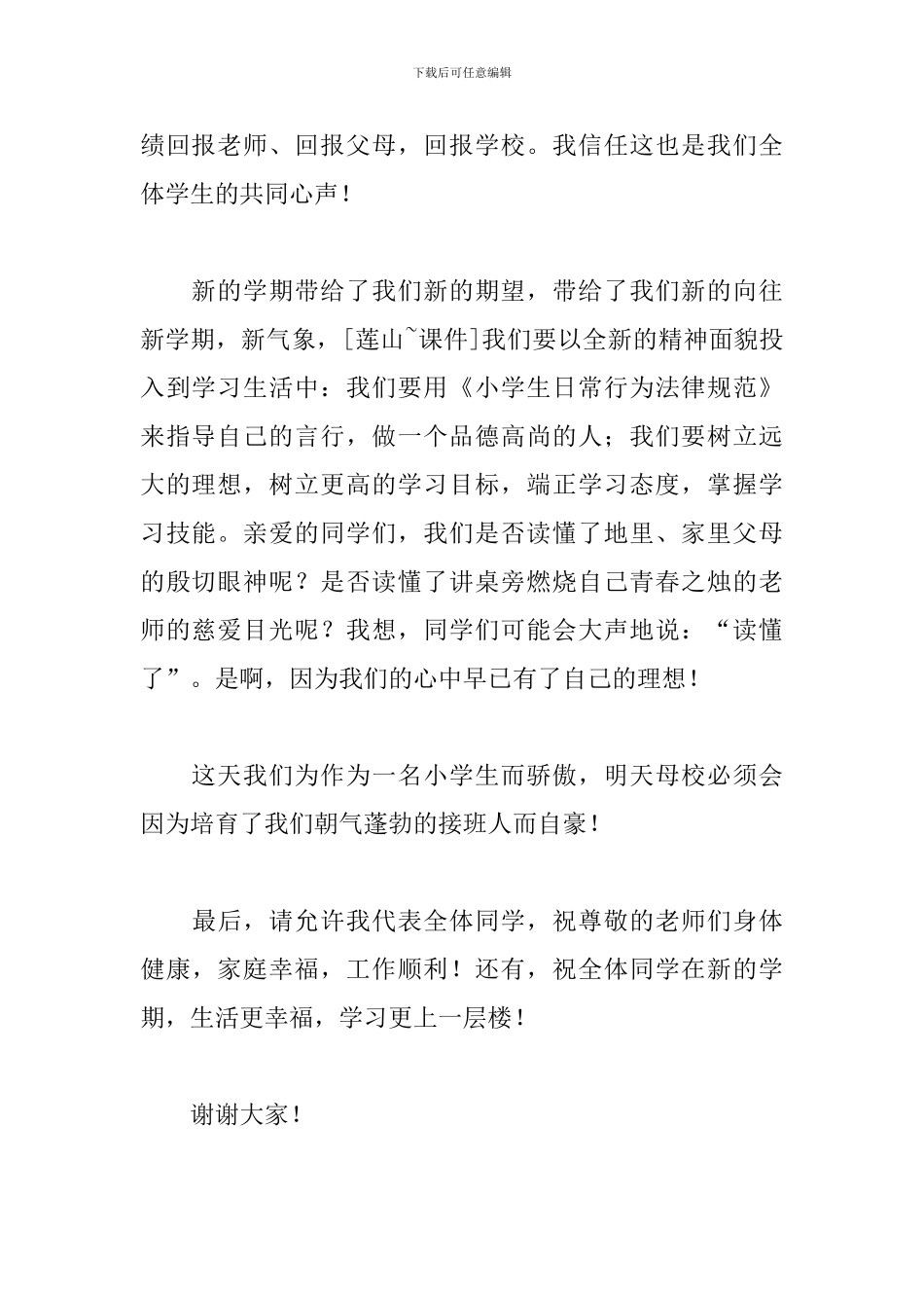 开学演讲稿小学生秋季六年级_第2页