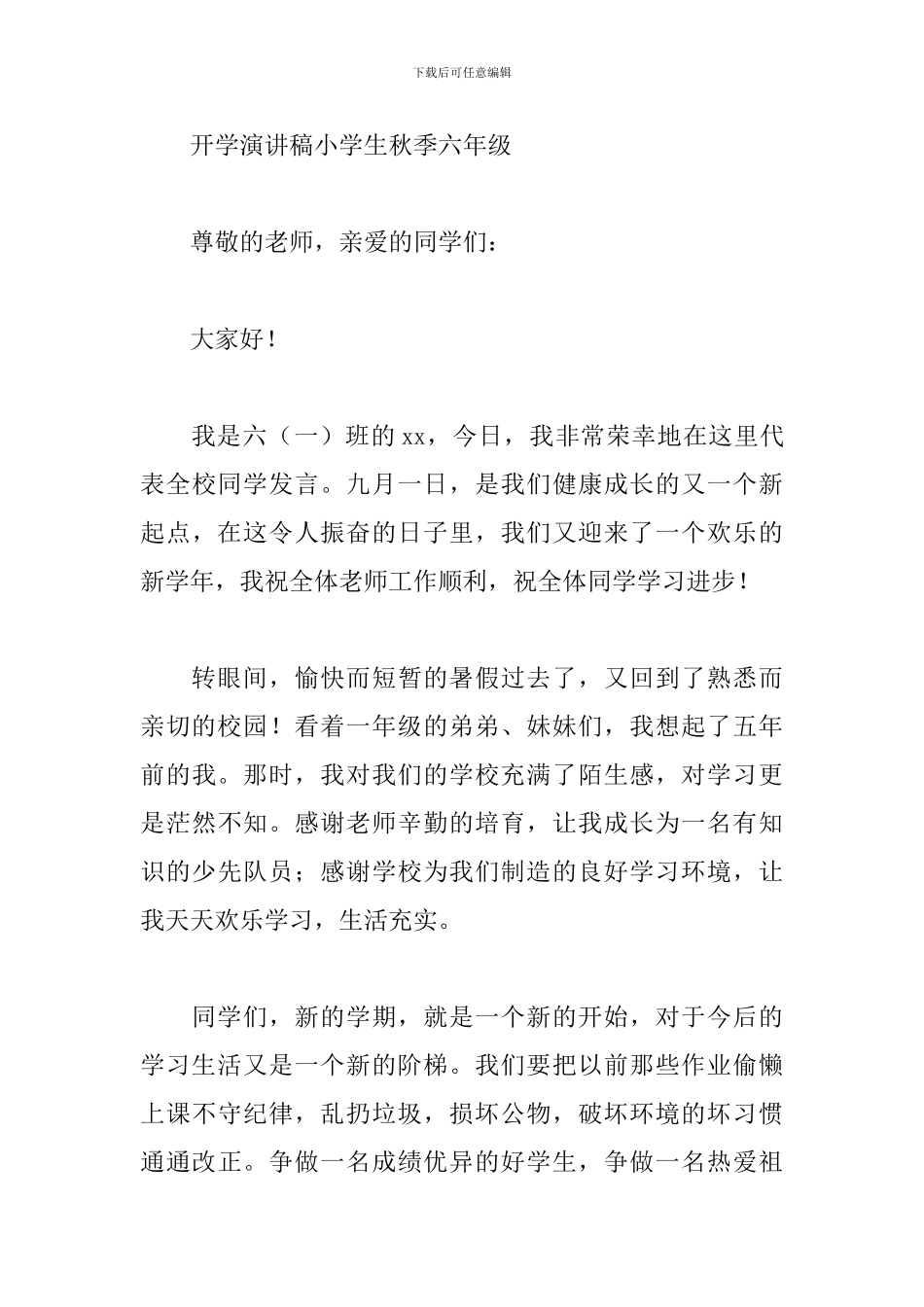 开学演讲稿小学生秋季六年级_第3页