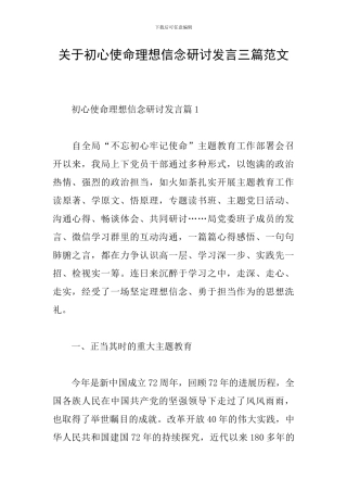 关于初心使命理想信念研讨发言三篇范文