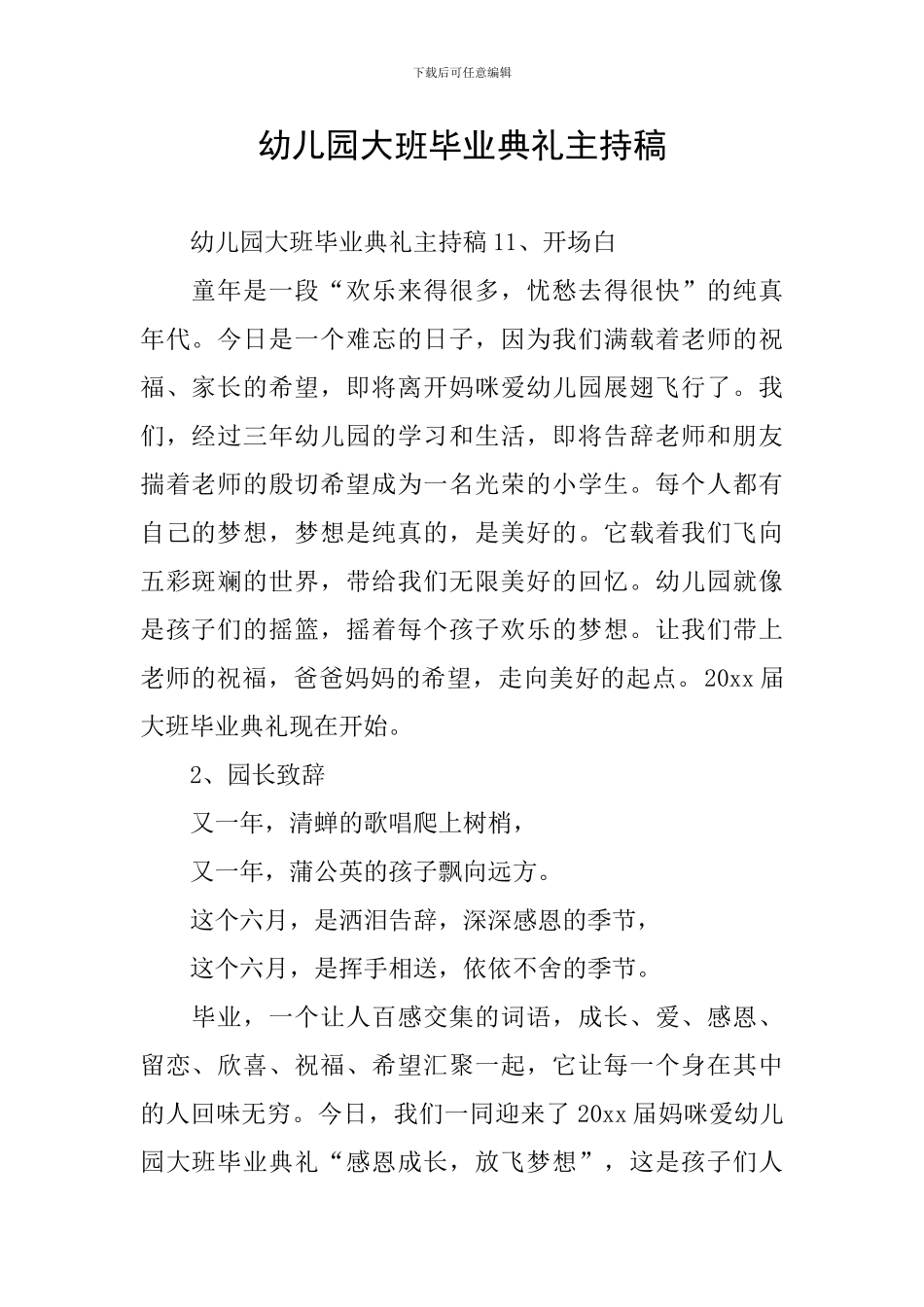 幼儿园大班毕业典礼主持稿_第1页