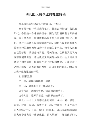 幼儿园大班毕业典礼主持稿