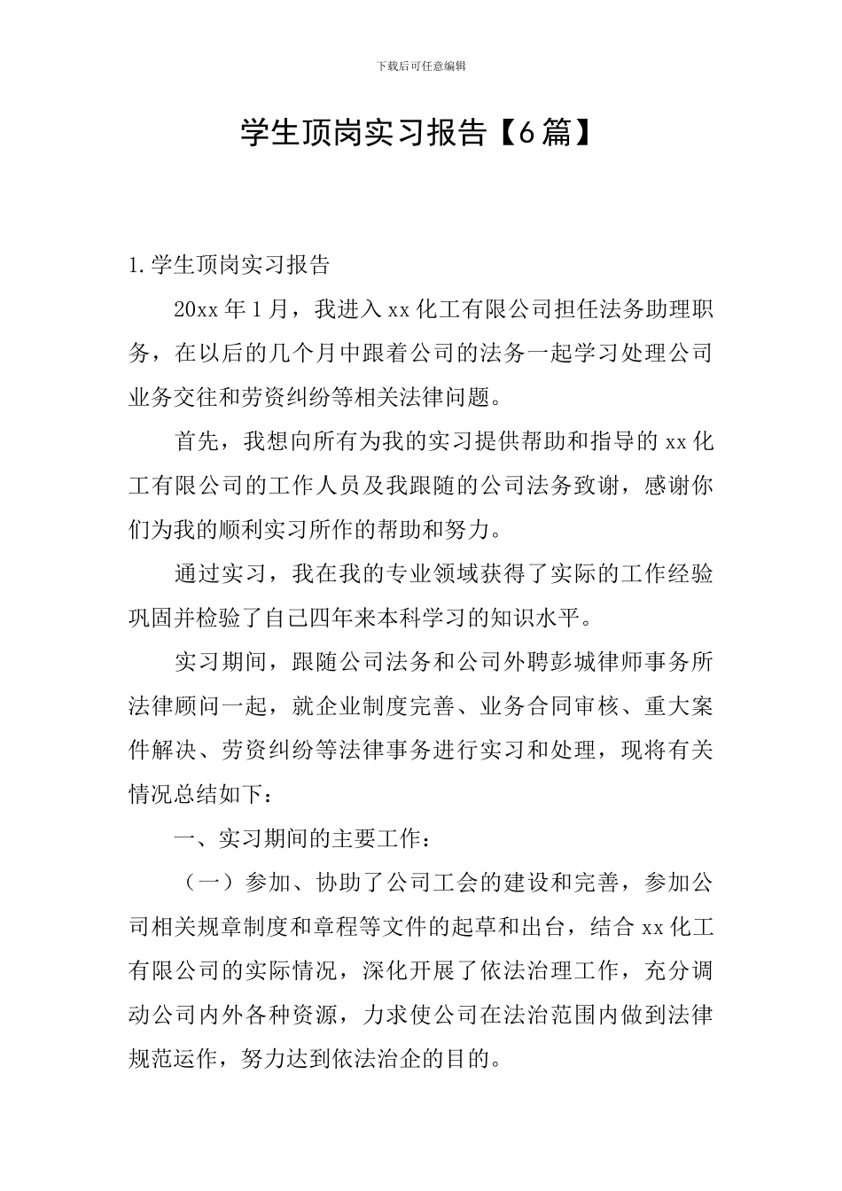 学生顶岗实习报告【6篇】_第1页