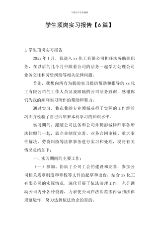 学生顶岗实习报告【6篇】