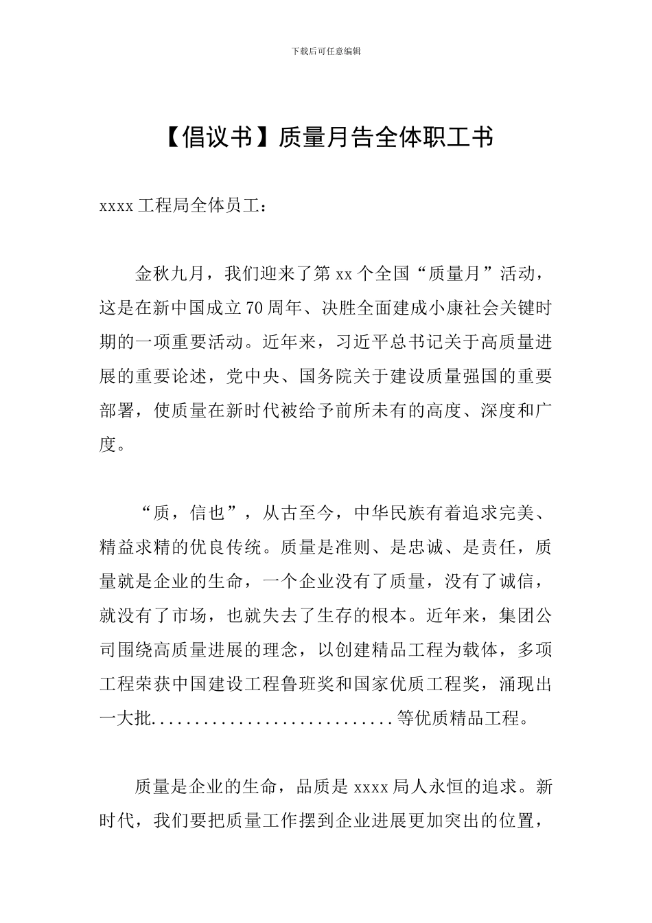 质量月告全体职工书_第1页