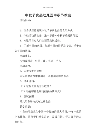 中秋节食品幼儿园中秋节教案