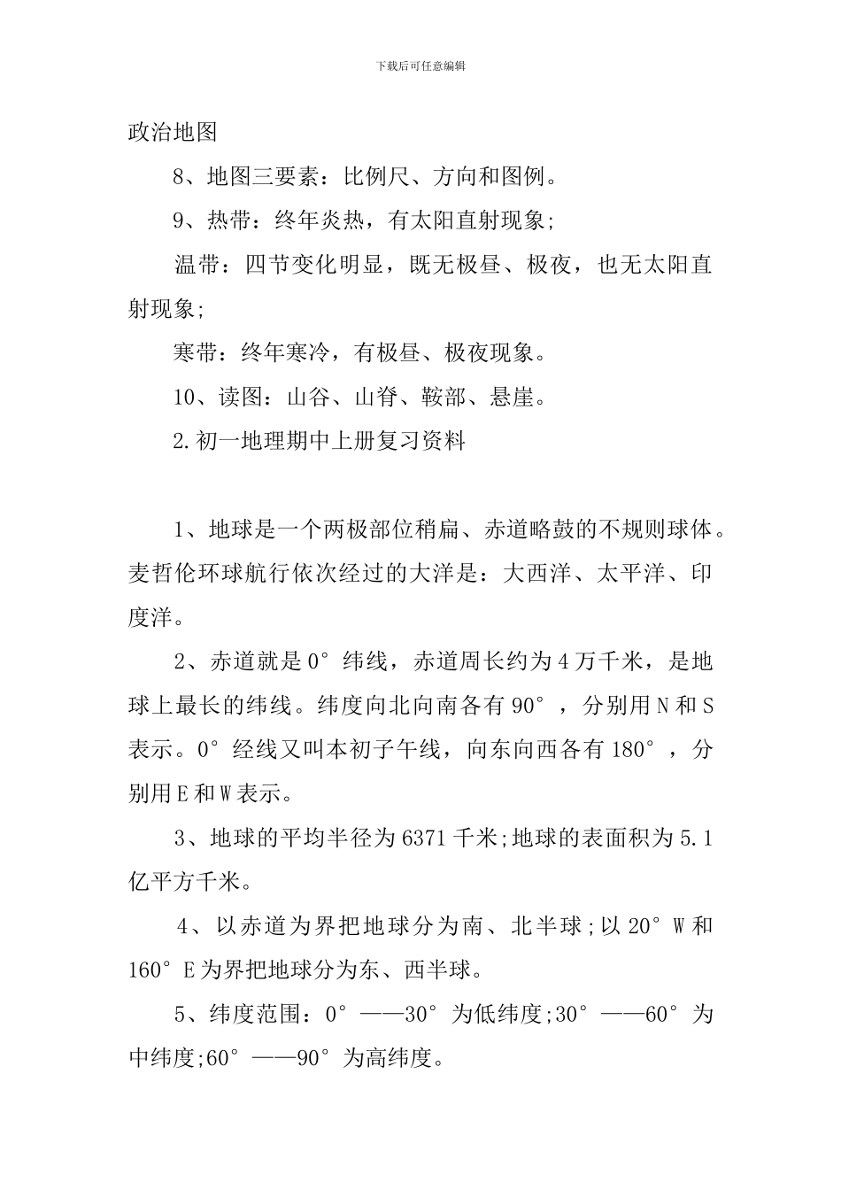 初一地理期中上册复习资料_第2页
