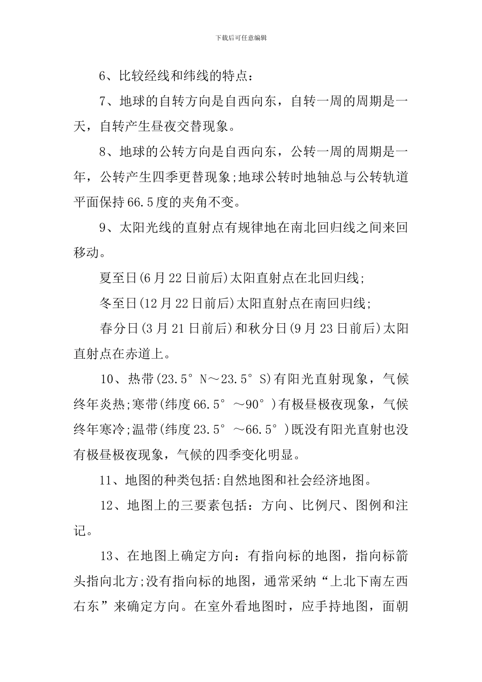 初一地理期中上册复习资料_第3页