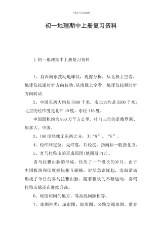 初一地理期中上册复习资料