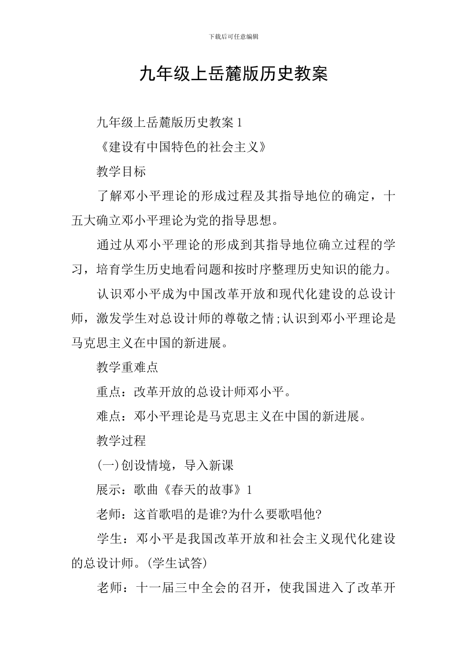 九年级上岳麓版历史教案_第1页