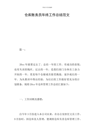 仓库账务员年终工作总结范文
