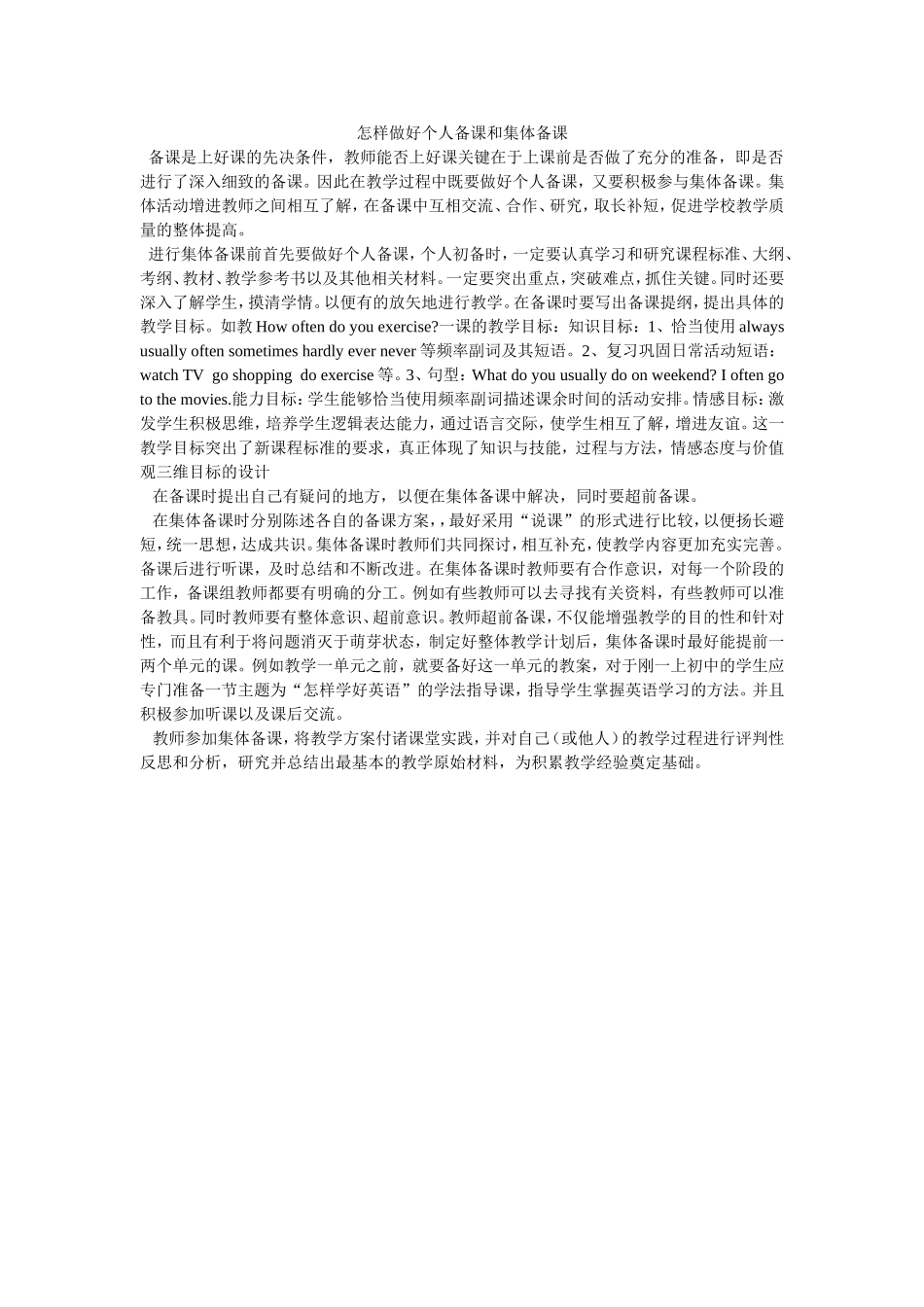 怎样做好个人备课和集体备课_第1页