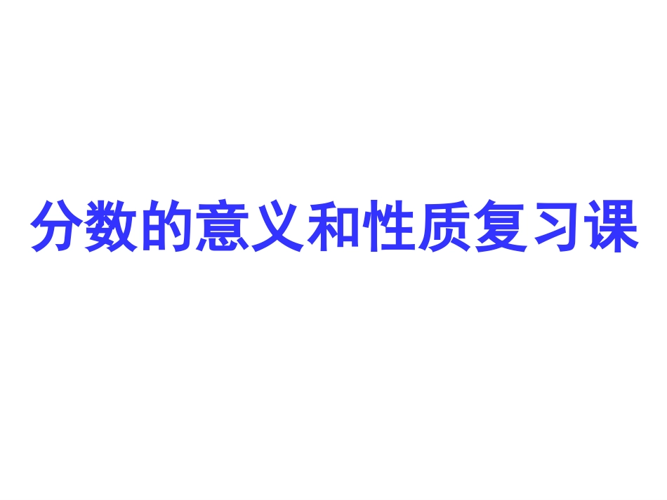 参考课件：分数的意义和性质复习1_第1页