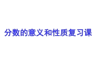 参考课件：分数的意义和性质复习1