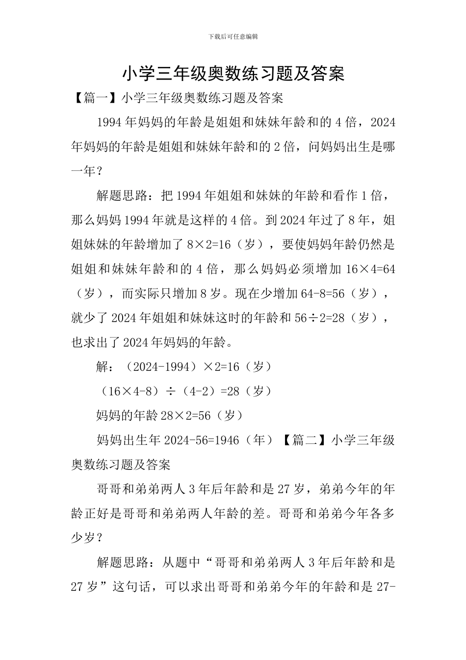 小学三年级奥数练习题及答案_第1页