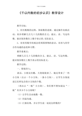 《千以内数的初步认识》教学设计