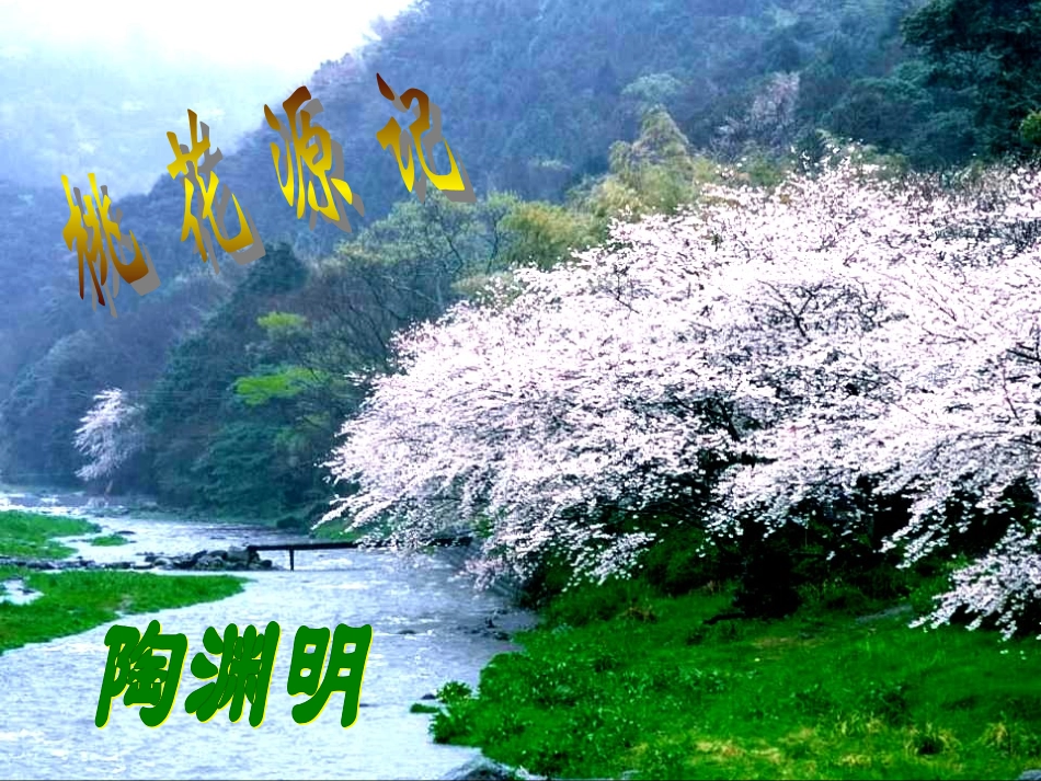 《桃花源记》优秀课件_第1页