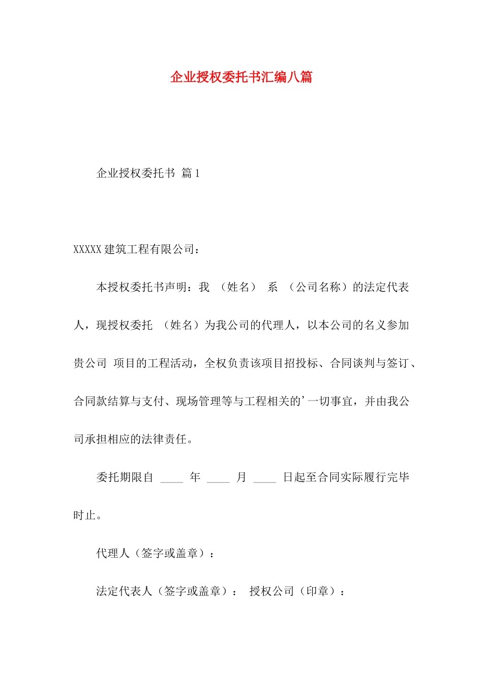 企业授权委托书汇编八篇_第1页
