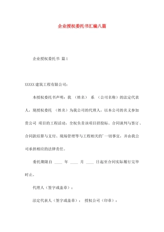企业授权委托书汇编八篇