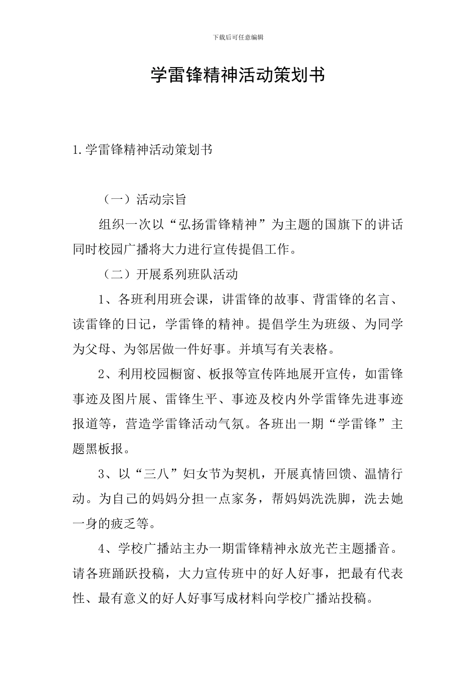 学雷锋精神活动策划书_第1页