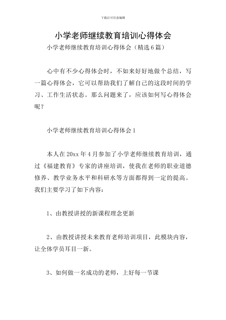 小学教师继续教育培训心得体会_第1页