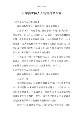 升学宴主持人开场词范文5篇