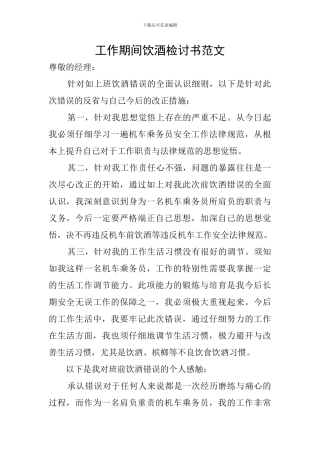 工作期间饮酒检讨书范文