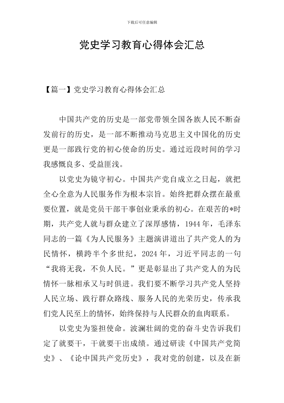 党史学习教育心得体会汇总_第1页