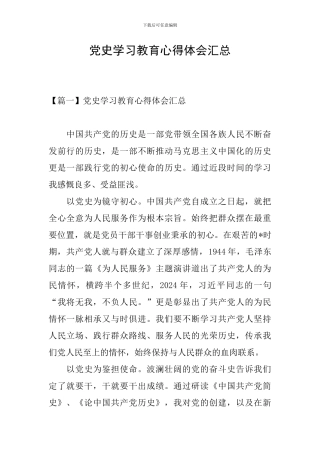 党史学习教育心得体会汇总