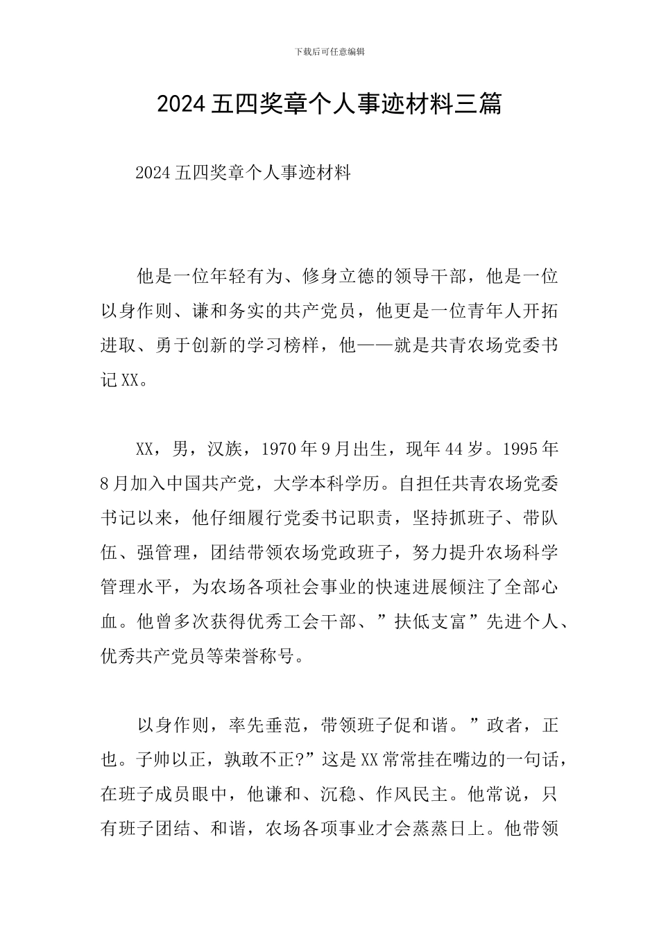 2024五四奖章个人事迹材料三篇_第1页