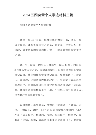 2024五四奖章个人事迹材料三篇