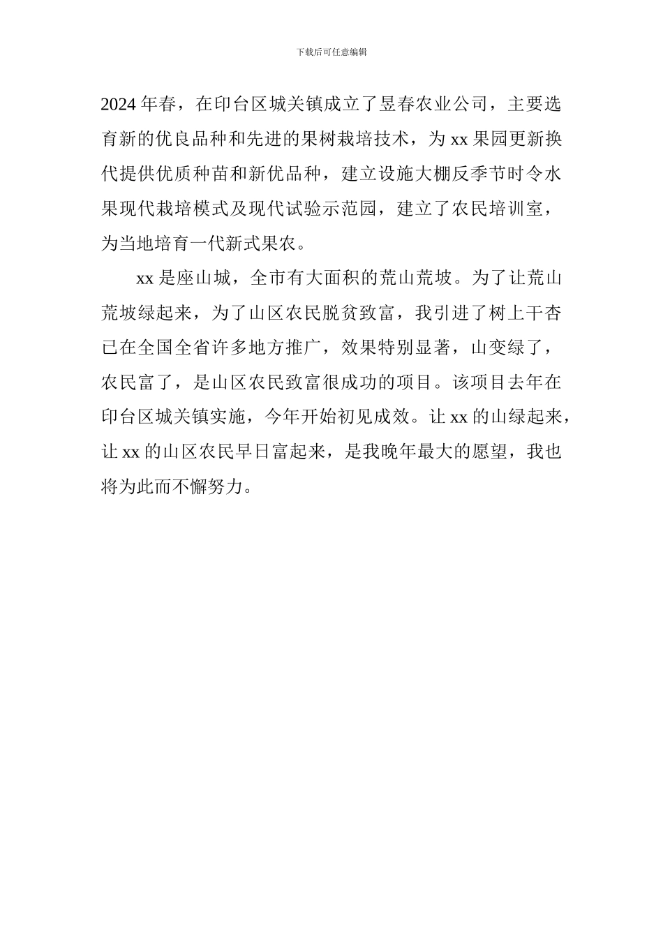 庆祝改革开放40周年暨弘扬“工匠精神、劳模精神”座谈会发言稿：让山绿起来让农民早日富起来_第2页