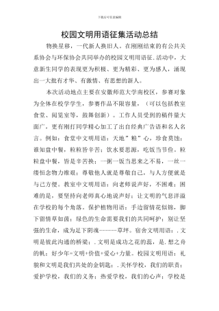 校园文明用语征集活动总结