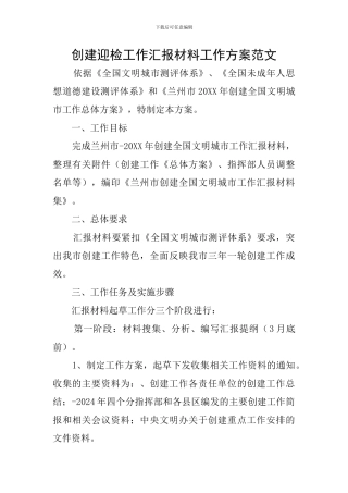 创建迎检工作汇报材料工作方案范文