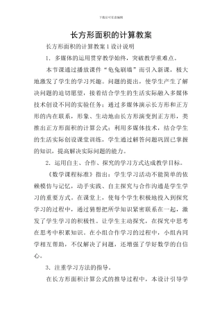 长方形面积的计算教案