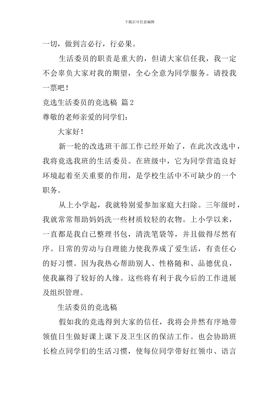 【实用】竞选生活委员的竞选稿四篇_第2页