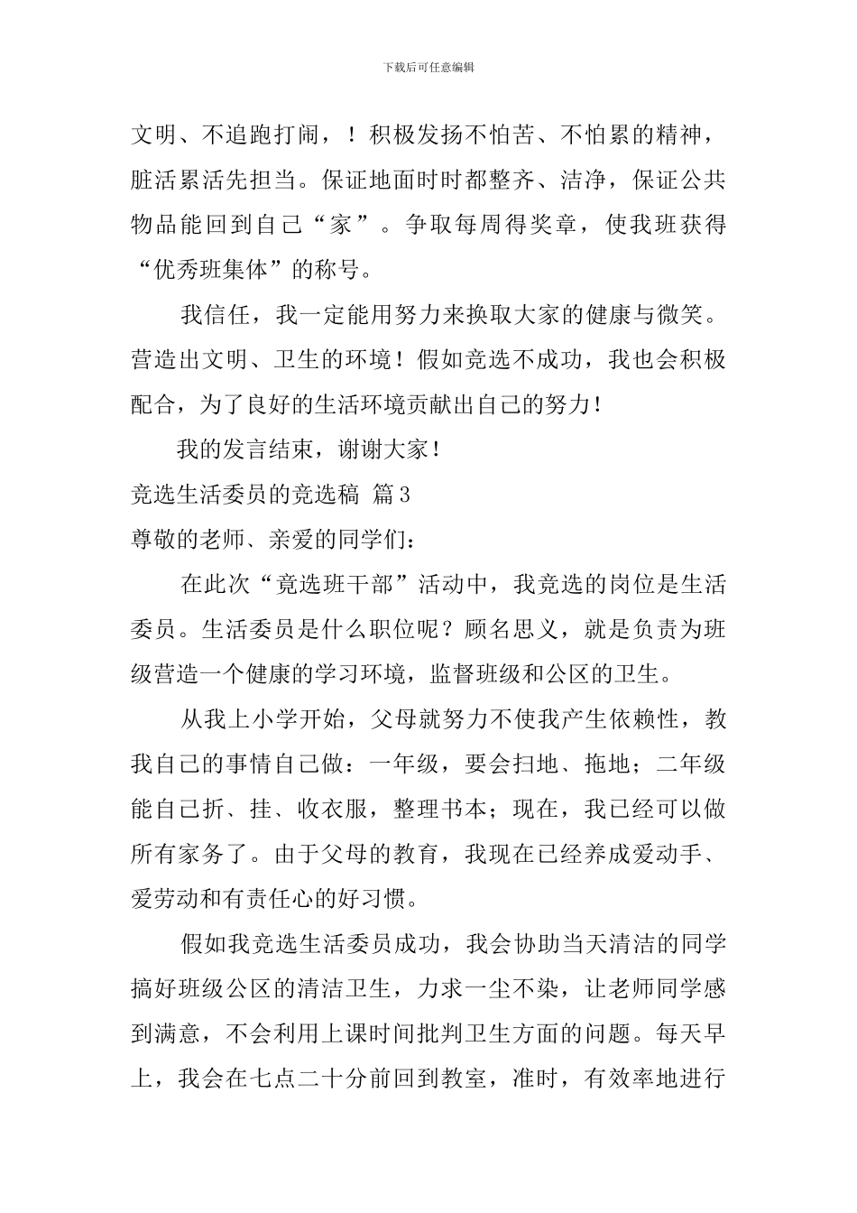 【实用】竞选生活委员的竞选稿四篇_第3页