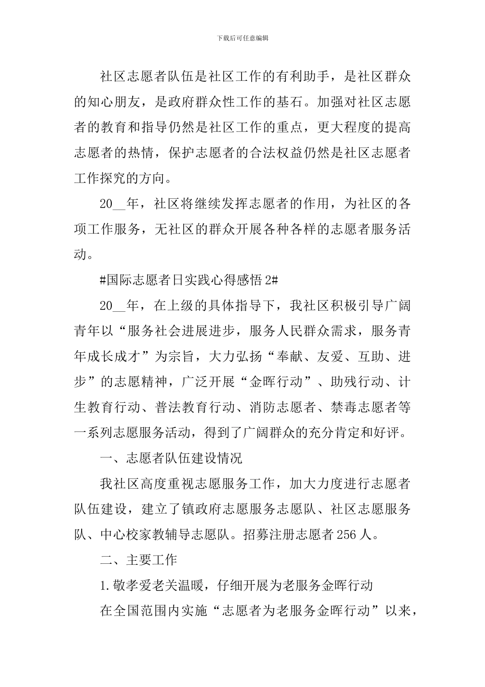 国际志愿者日实践心得感悟_第3页