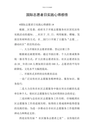 国际志愿者日实践心得感悟