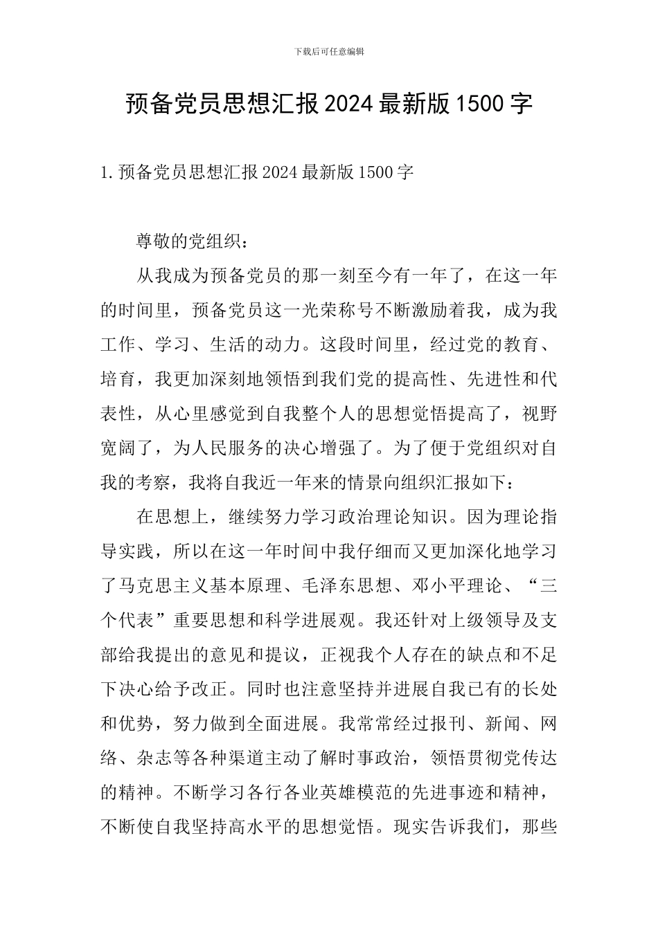 预备党员思想汇报2024最新版1500字_第1页
