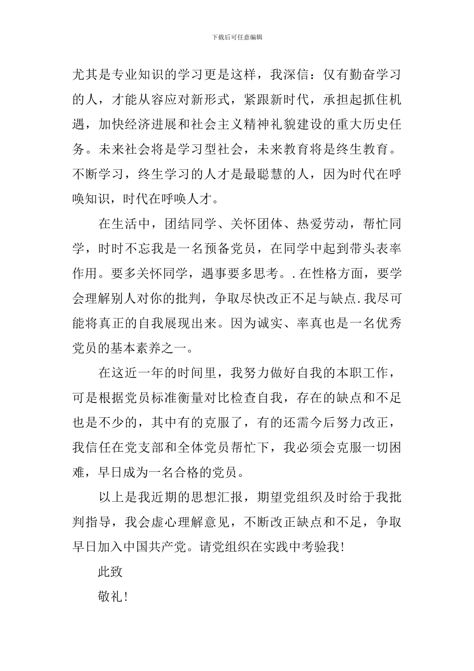 预备党员思想汇报2024最新版1500字_第3页