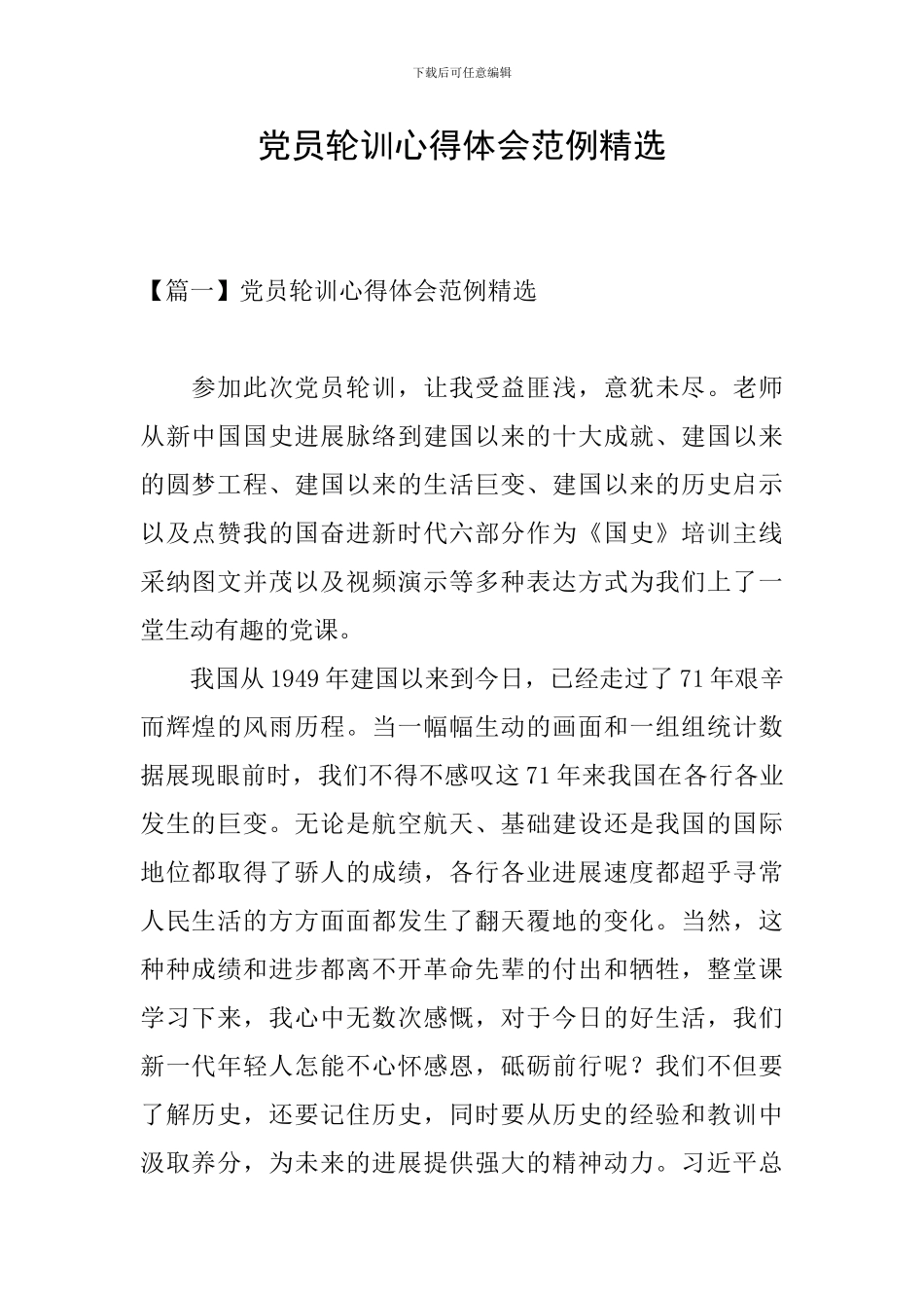 党员轮训心得体会范例精选_第1页