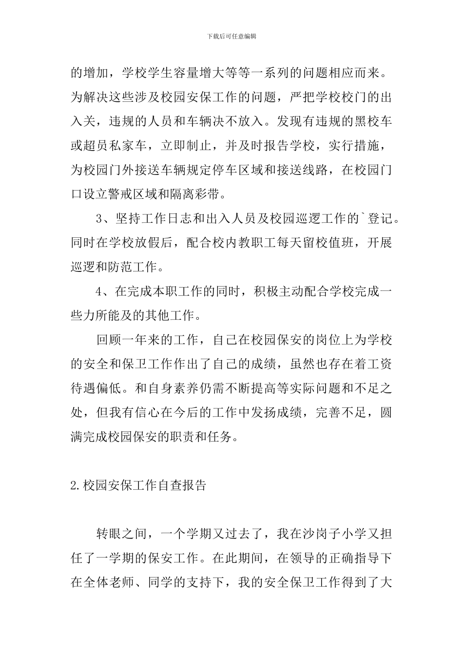 校园安保工作自查报告3篇_第2页